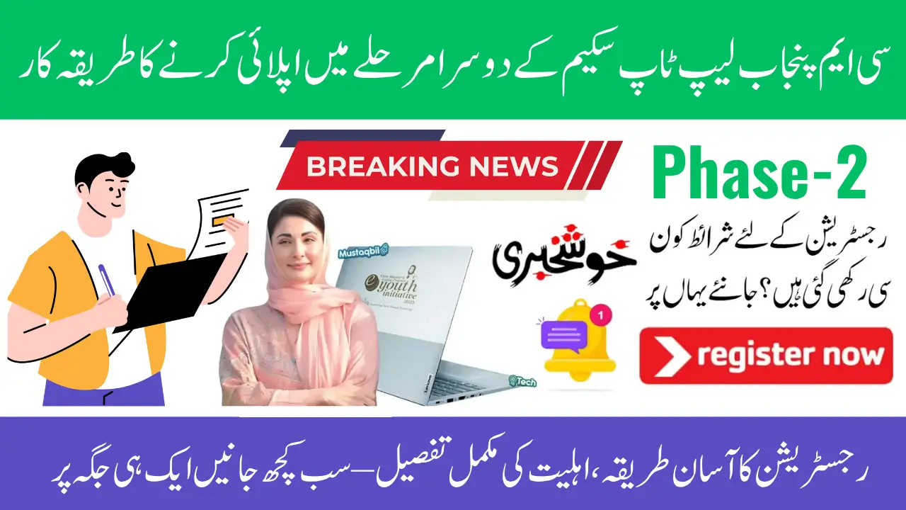 CM Punjab Laptop Scheme Phase 2 Online Registration Begins August 2025 – Step‑by‑Step Guide