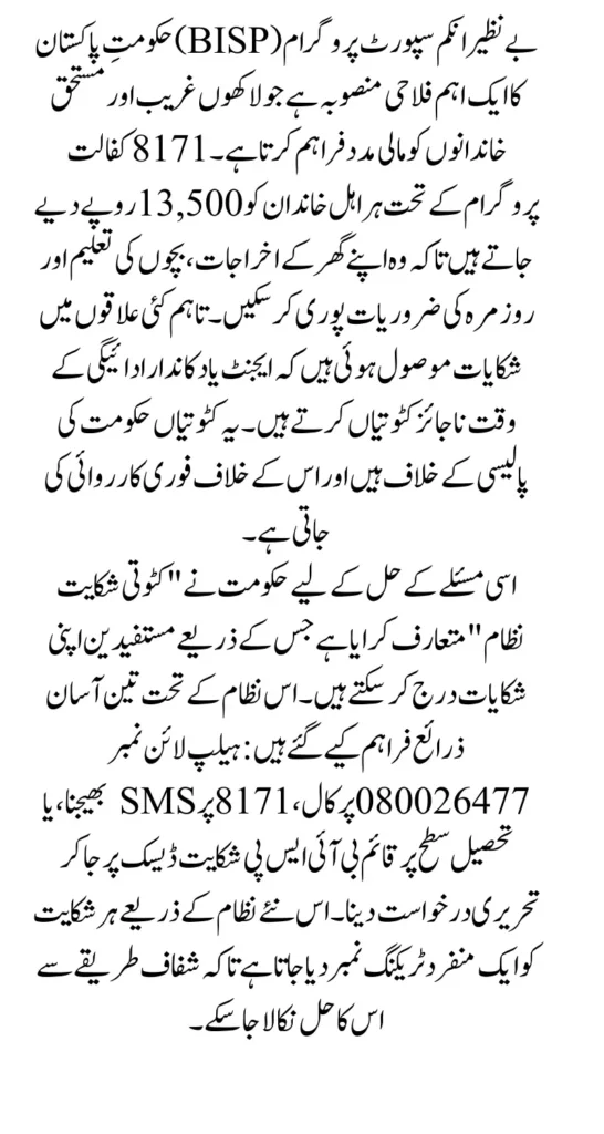 BISP 8171 Payment Deduction Complaint System Get Rs. 13,500 in Your Account Complete Full Guide