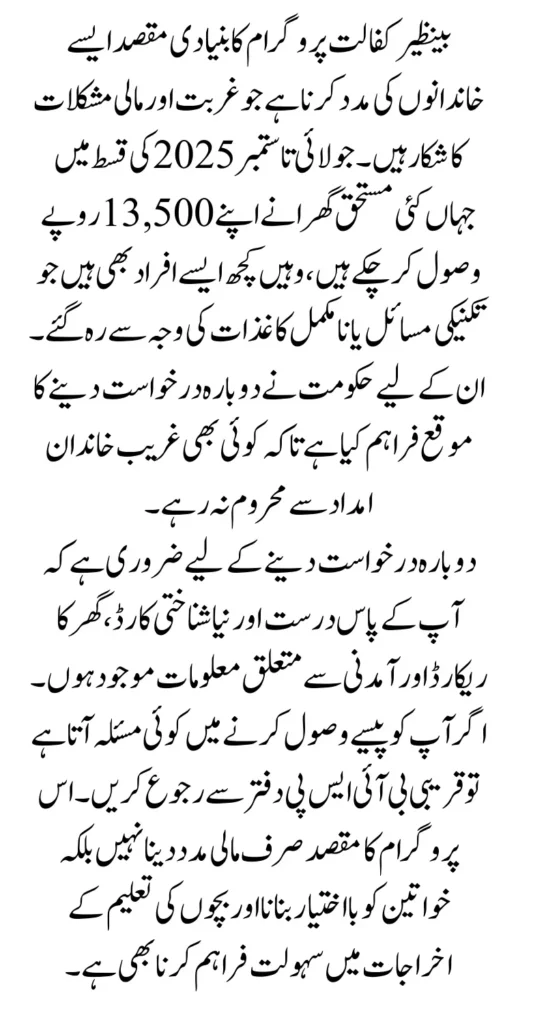 Benazir Kafaalat July-sept Payment Updates And Re-Application For Eligible But Not Payment Received People