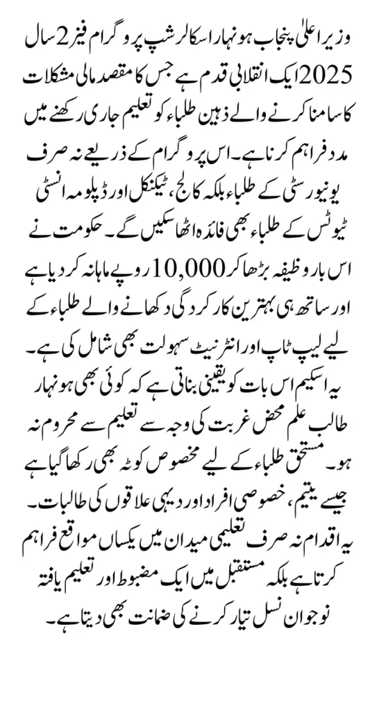 CM Punjab HONHAAR SCHOLARSHIPS Phase 2 – 2025 Complete Guide