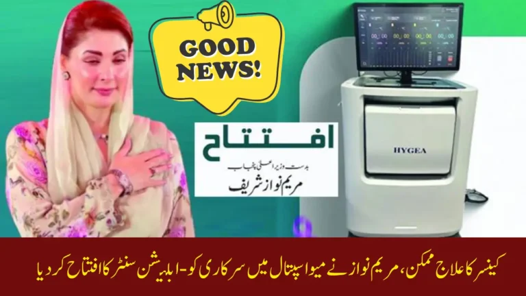 Co-Ablation Cancer Treatment Pakistan - Maryam Nawaz Opens First Government Centre at Mayo Hospital
