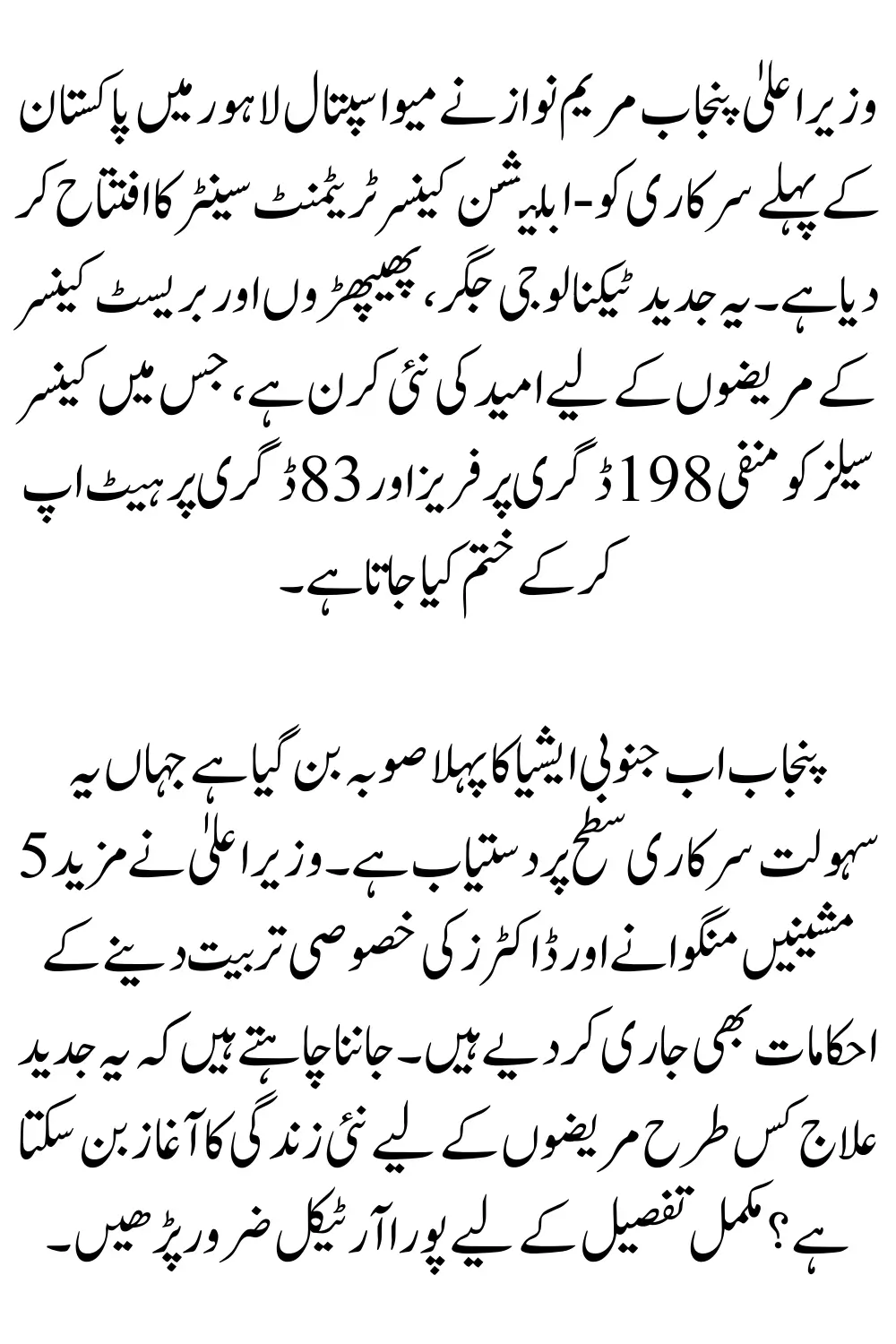 Co-Ablation Cancer Treatment Pakistan - Maryam Nawaz Opens First Government Centre at Mayo Hospital