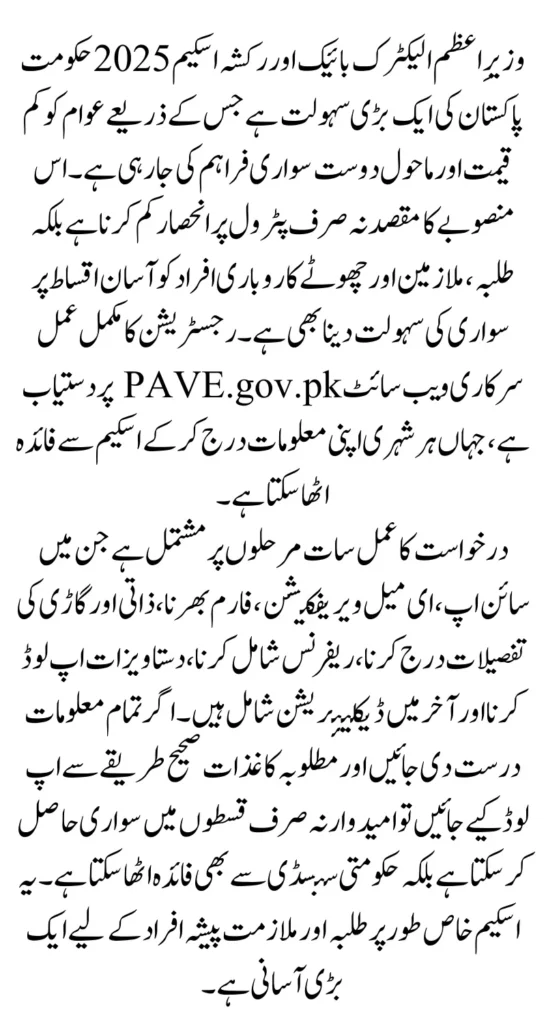 PM Electric Bike & Rickshaw Scheme 2025 – Complete PAVE Registration Process