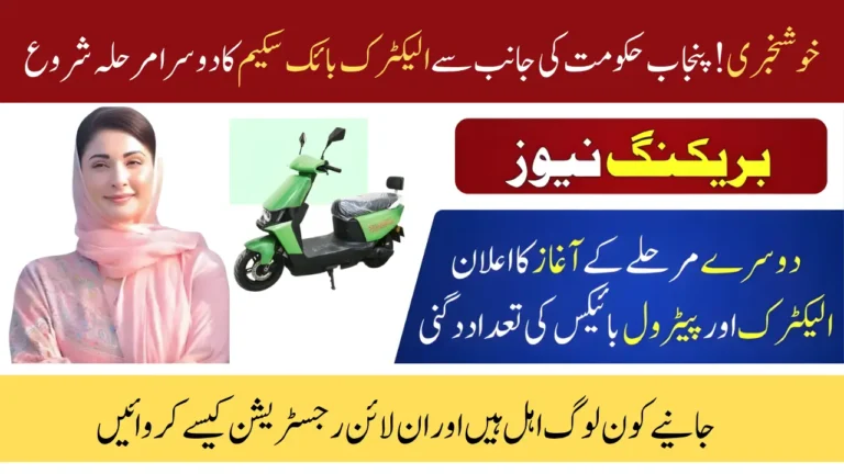 CM Punjab E-bikes Scheme Phase 2 Online Registration Complete Process