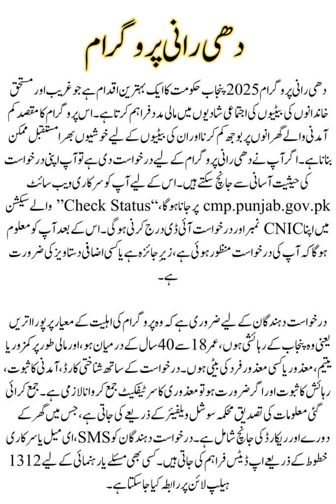 How to Check Application Status in the Dhee Rani Program 2025