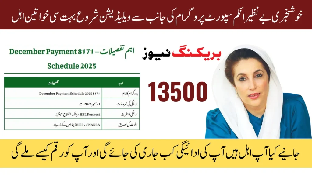 BISP 8171 December 2025 New Payment Validation CNIC Check and Nearest Withdrawal Center Information