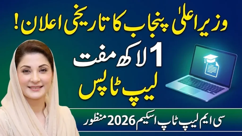 CM Punjab Laptop Scheme 2026 - 1 Lakh Free laptops For Students