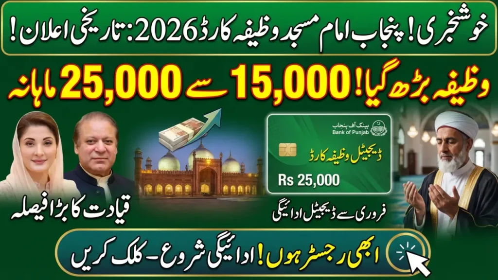 Punjab Imam Masjid Wazifa Card 2026: