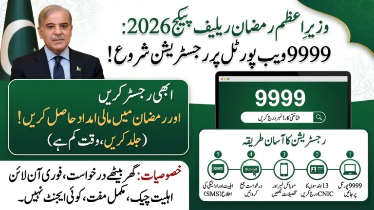 9999 Web Portal Registration Started For PM Ramzan Relief Package