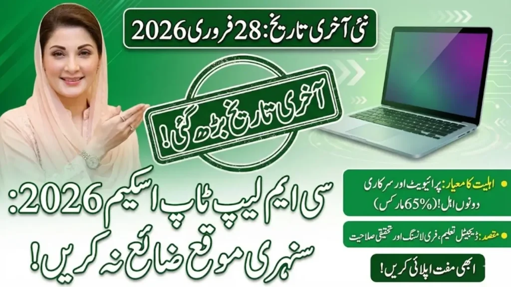 CM Laptop Scheme 2026 Deadline Extended