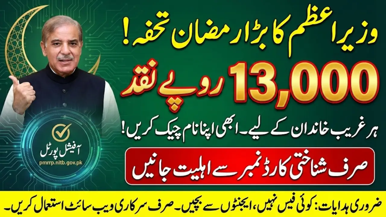 PM Ramzan Relief Package 13000 Cash