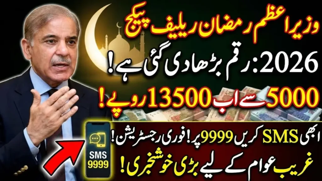 PM Ramzan Relief Package Amount Increases