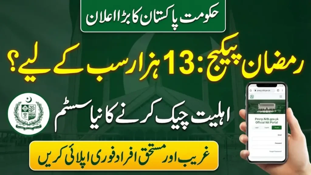 Pmrrp Eligibility Check For Ramzan